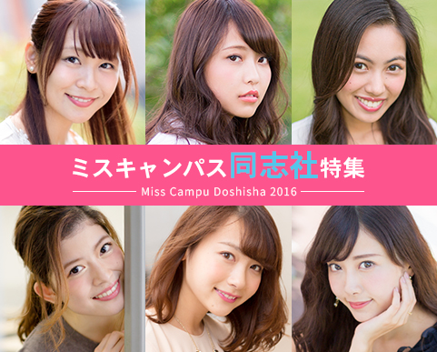 ミスキャンパス同志社特集16 美学生図鑑