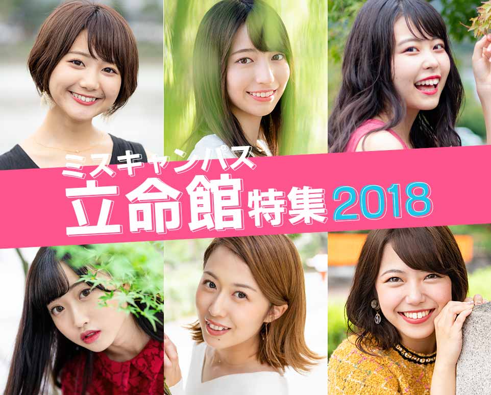 ミスキャンパス立命館18特集miss Campus Ritsumeikan 18 美学生図鑑