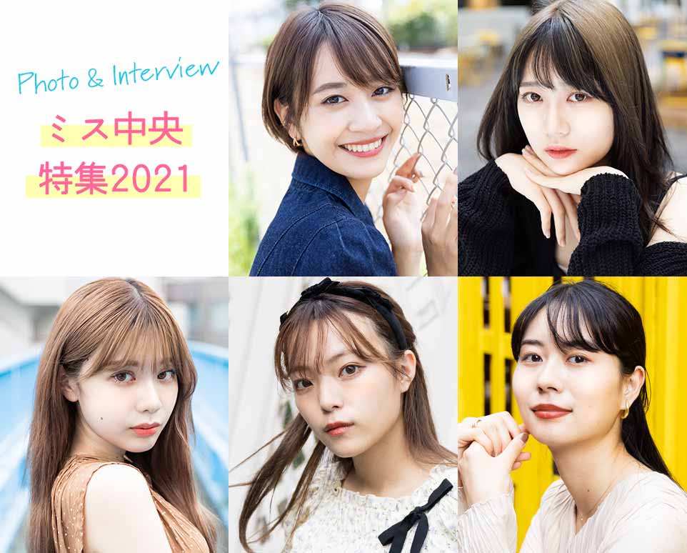 ミス中央コンテスト21特集 美学生図鑑